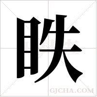 眣的筆順