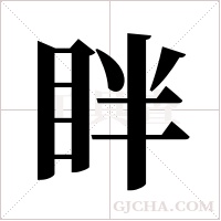 眫的筆順