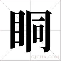眮的筆順