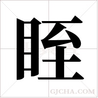 眰的筆順