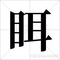 眲的筆順