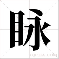 眿的筆順