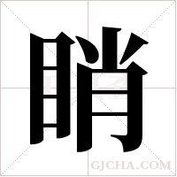 睄的筆順