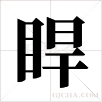 睅的筆順