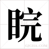 睆的筆順