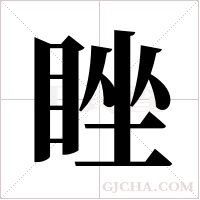 睉的筆順
