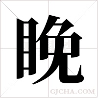 睌?shù)墓P順