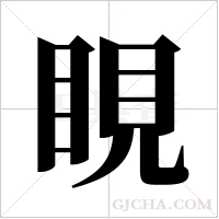 睍的筆順