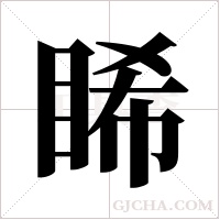 睎的筆順
