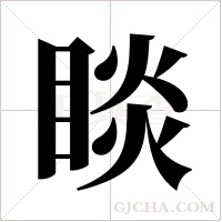 睒的筆順