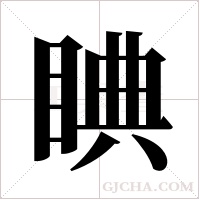 睓的筆順