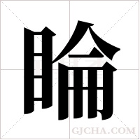 睔的筆順