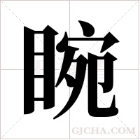 睕的筆順