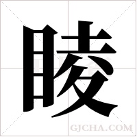 睖的筆順