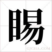 睗的筆順