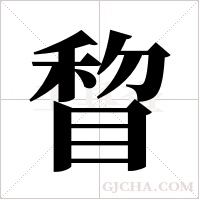 睝的筆順