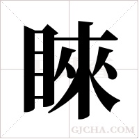 睞的筆順