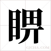 睤的筆順
