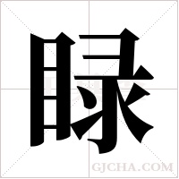 睩的筆順