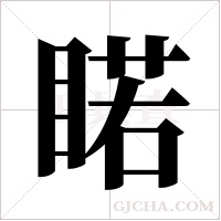 睰的筆順