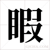 睱的筆順
