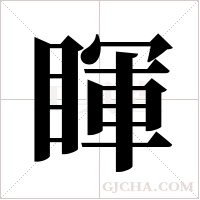 睴的筆順
