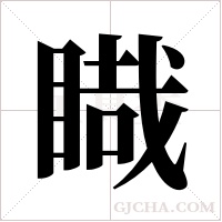 睵的筆順