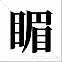 睸的筆順