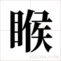 睺的筆順