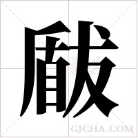 瞂的筆順