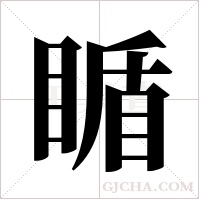 瞃的筆順
