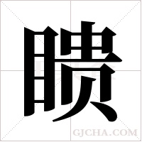 瞆的筆順