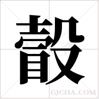 瞉的筆順
