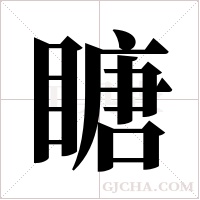 瞊的筆順