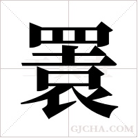 瞏的筆順