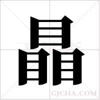 瞐的筆順