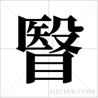 瞖的筆順