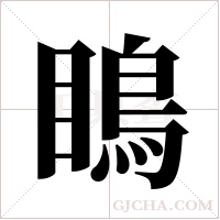 瞗的筆順