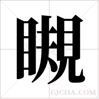 瞡的筆順