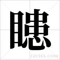 瞣的筆順