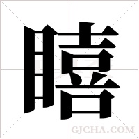 瞦的筆順