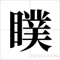 瞨的筆順