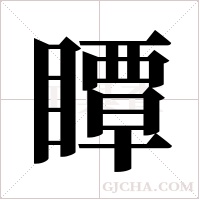 瞫的筆順