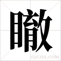 瞮的筆順