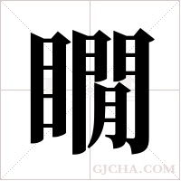 瞯的筆順