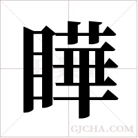 瞱的筆順