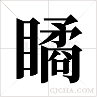 瞲的筆順