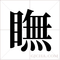 瞴的筆順