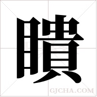 瞶的筆順