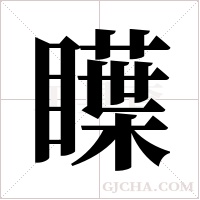 瞸的筆順